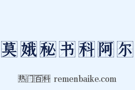 莫娥秘书科阿尔是什么意思的图片